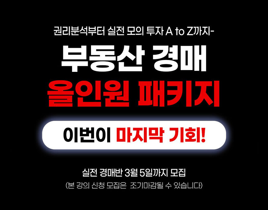 부동산 경매 올인원 패키지