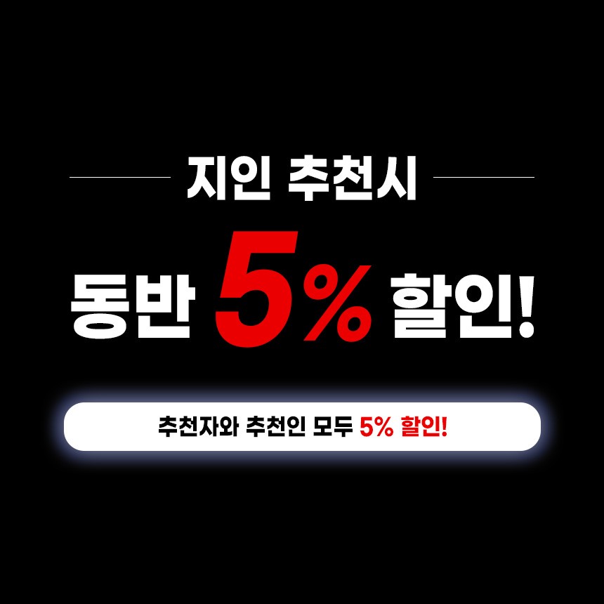 지인 추천시 동반 5% 할인