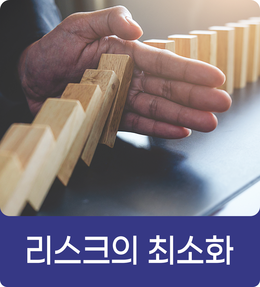 업밸류가 리스크를 최소화하는 방법