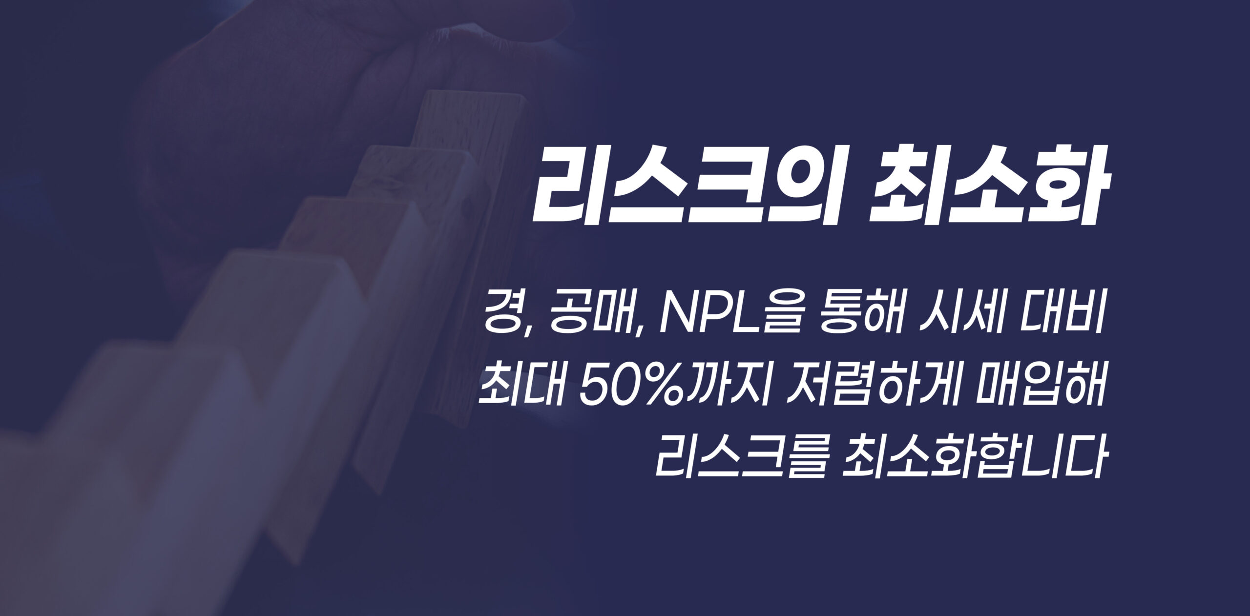 업밸류가 리스크를 최소화하는 방법